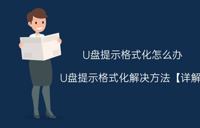 U盘提示格式化怎么办 U盘提示格式化解决方法【详解】